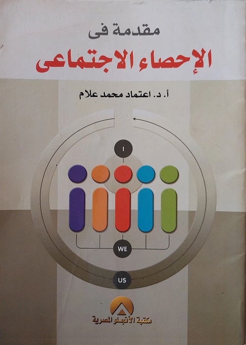 مقدمة في الإحصاء الاجتماعي